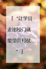 “让学员走出校门就能带兵打仗”